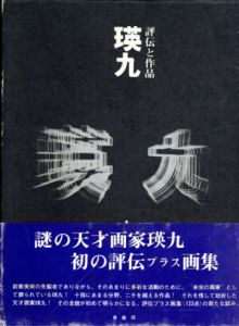 瑛九　評伝と作品/山田光春