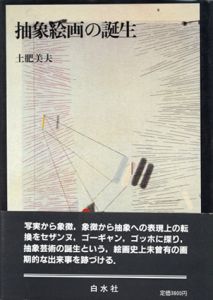 抽象絵画の誕生/土肥美夫