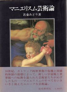 マニエリスム芸術論/若桑みどりのサムネール