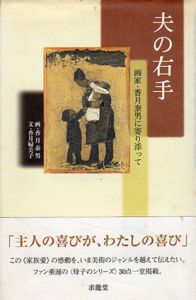 夫の右手　画家・香月泰男に寄り添って/香月婦美子文　香月泰男画のサムネール