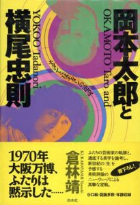 岡本太郎と横尾忠則　モダンと反モダンの逆説/倉林靖のサムネール