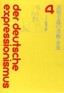 表現主義の美術・音楽　ドイツ表現主義4/土肥美夫他訳のサムネール