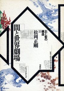 間と世界劇場/松岡正剛のサムネール
