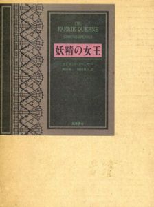 妖精の女王/エドマンド スペンサー　和田勇一/福田昇八訳