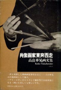 肖像画家東奔西走/高畠華晃のサムネール