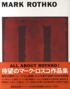 マーク・ロスコ　Mark Rothko/川村記念美術館のサムネール