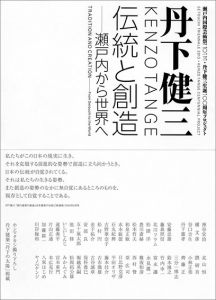 丹下健三　伝統と創造　瀬戸内から世界へ/Kenzo Tangeのサムネール