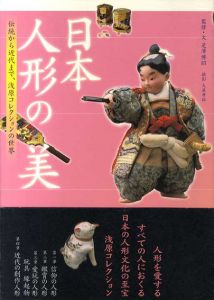 日本人形の美　伝統から近代まで、浅原コレクションの世界/是澤博昭/大屋孝雄のサムネール
