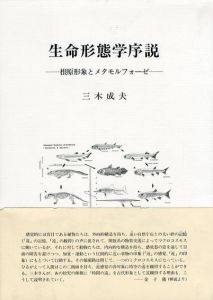 生命形態学序説　根原形象とメタモルフォーゼ/三木成夫のサムネール