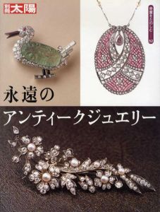 別冊太陽　永遠のアンティークジュエリー　骨董をたのしむ52/のサムネール