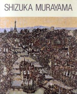 日本の心でパリを詩う　滞仏37年　村山密展/村山密のサムネール