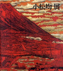 小松均展/京都市立美術館監修のサムネール
