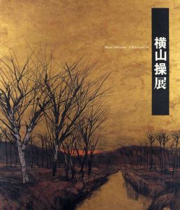 横山操展/東京国立近代美術館のサムネール