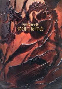 西洋装飾美術　特別ご招待会　横浜高島屋/