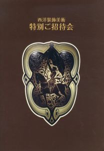 西洋装飾美術　特別ご招待会　日本橋高島屋/