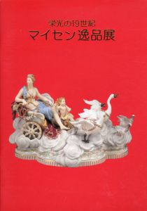 栄光の19世紀　マイセン逸品展/