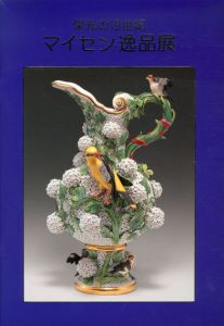 栄光の19世紀　マイセン逸品展/