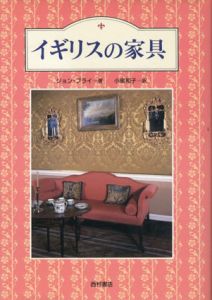 イギリスの家具/ジョン・ブライ　小泉和子訳