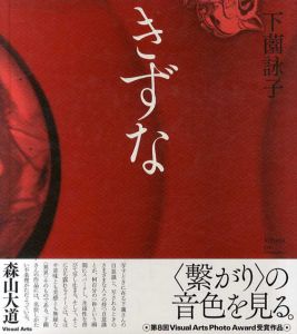 下薗詠子写真集　きずな/下薗詠子のサムネール