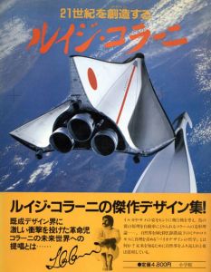 21世紀を創造する　ルイジ・コラーニ/藤本彰編のサムネール