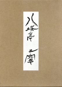 八塔亭二寧作品集/北川靖記編のサムネール