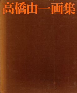 高橋由一画集/高橋由一　土方定一編