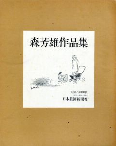 森芳雄作品集/のサムネール