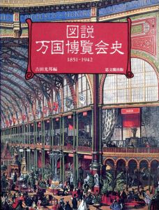 図説万国博覧会史　1851-1942/吉田光邦のサムネール