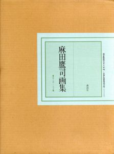 麻田鷹司画集　作品1942-1979/麻田鷹司のサムネール