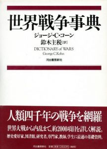 世界戦争事典/ジョージ・C コーン　鈴木主税訳のサムネール