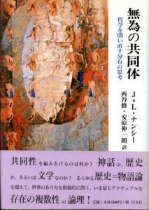 無為の共同体　哲学を問い直す分有の思考/ジャン＝リュック・ナンシー　西谷修/安原伸一朗訳のサムネール
