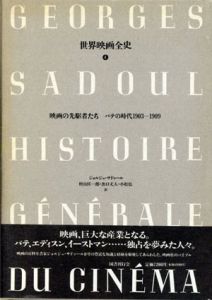 世界映画全史4　映画の先駆者たち　パテの時代1903-1909/ジョルジュ・サドゥールのサムネール