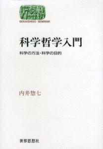 科学哲学入門　科学の方法・科学の目的/内井惣七のサムネール