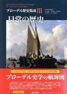 日常の歴史　ブローデル歴史集成3/フェルナン・ブローデル　浜名優美訳