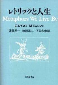 レトリックと人生/ジョージ・レイコフ/マーク・ジョンソン　渡部昇/楠瀬淳三/下谷和幸訳のサムネール