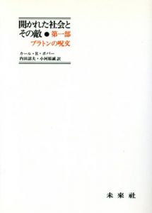 開かれた社会とその敵　全2冊揃/カール・ライムント・ポパー　内田詔夫/小河原誠訳のサムネール