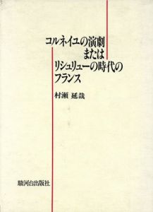 コルネイユの演劇またはリシュリューの時代のフランス/村瀬延哉のサムネール