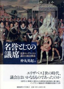 名誉としての議席　近世イングランドの議会と統治構造/仲丸英起
