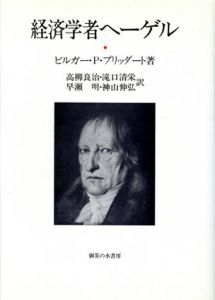 経済学者ヘーゲル/ビルガー・P. プリッダート　高柳良治/早瀬明/滝口清栄/神山伸弘訳