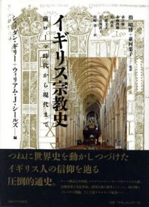 イギリス宗教史　前ローマ時代から現代まで/シェリダン・ギリー/ウィリアム・J. シールズ編　指昭博/並河葉子他訳のサムネール