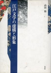 江戸文学の虚構と形象/高田衛
