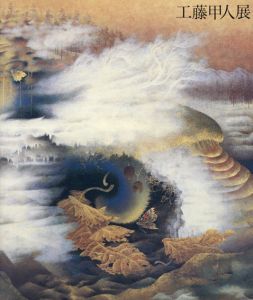いのちあるものの交響詩　工藤甲人展/