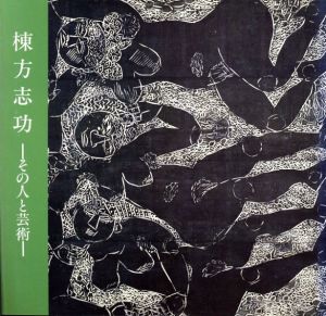 棟方志功　その人と芸術/駿府博物館編のサムネール