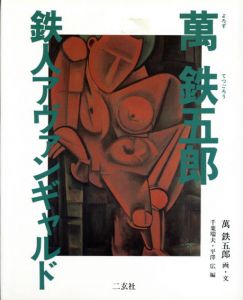鉄人アヴァンギャルド　萬鉄五郎/萬鉄五郎　千葉瑞夫/平沢広編