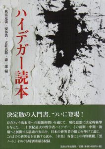 ハイデガー読本/秋富克哉/古荘真敬/森一郎/安部浩編