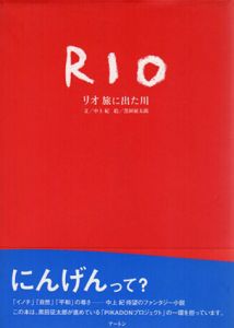 リオ　旅に出た川/中上紀　黒田征太郎のサムネール