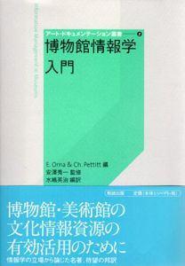 博物館情報学入門　アート・ドキュメンテーション叢書/安沢 秀一監修　エリザベス・オルナ/チャールズ・プティット編　水嶋英治訳