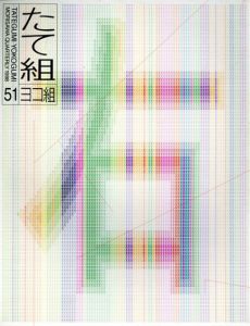 たて組ヨコ組51　特集: 漢字その未来 /