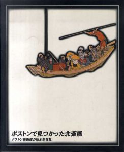 ボストンで見つかった北斎展　ボストン美術館の版木新発見/
