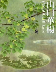 山口華楊展/笠岡市立竹喬美術館他